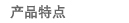 U843R features